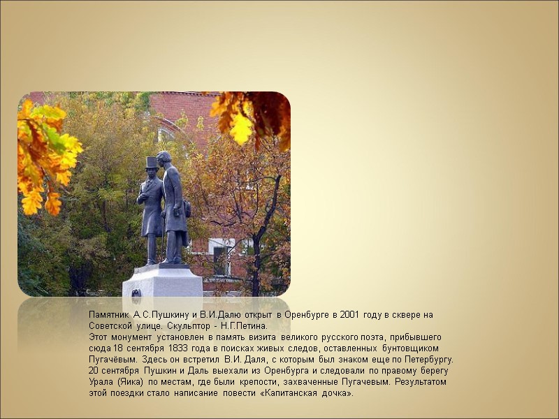 Памятник А.С.Пушкину и В.И.Далю открыт в Оренбурге в 2001 году в сквере на Советской